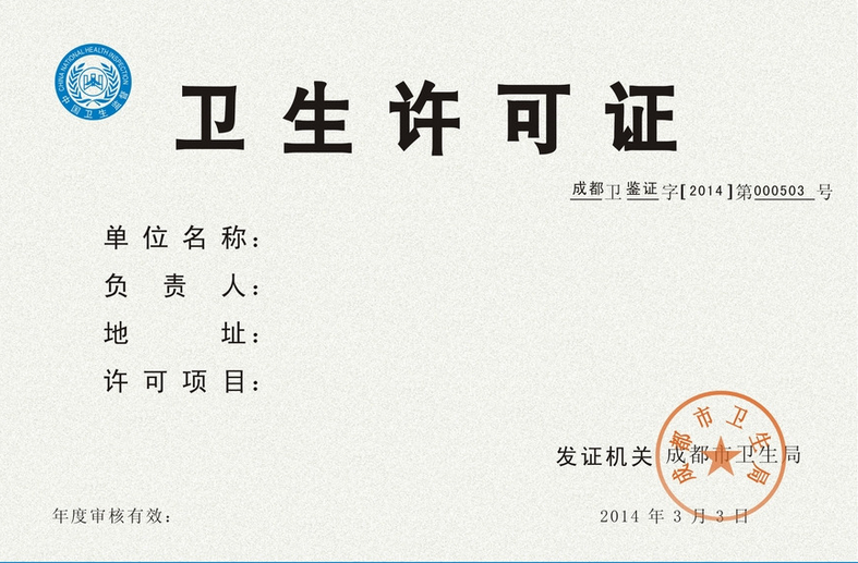 衛生許可