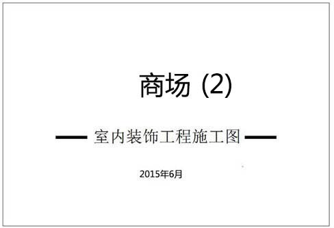 商場深化設(shè)計施工圖（2）