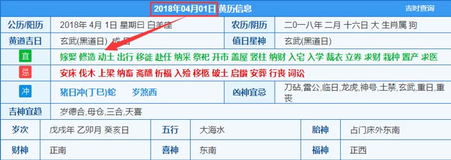 2018年04月01日裝修吉日截圖