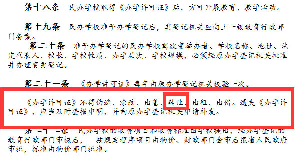 《廣東省基礎教育民辦學校管理規定》截圖
