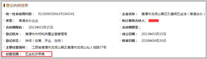 孔建輝五金店經(jīng)營范圍截圖
