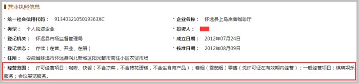 懷遠縣上島岸香咖啡廳經營范圍截圖