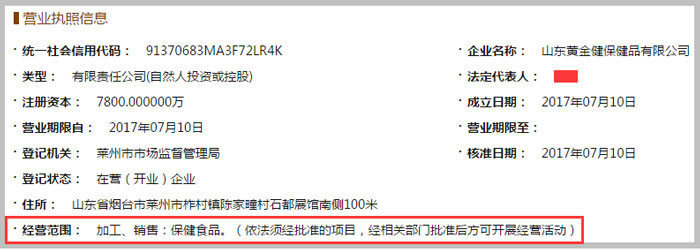 山東黃金健保健品經營范圍參考圖